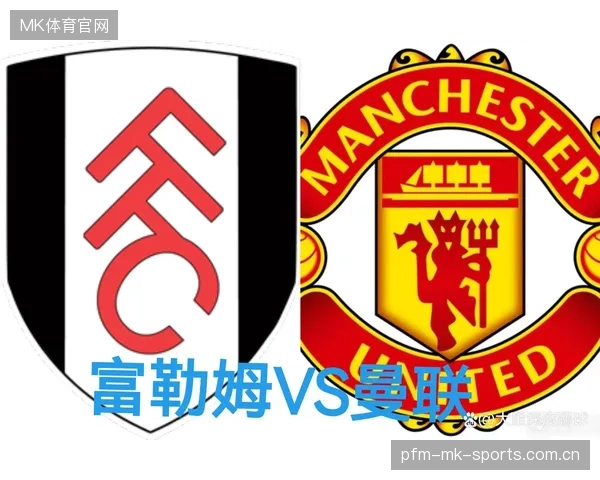 曼联出征富勒姆：从“英超之王”到“球迷心中的传奇”